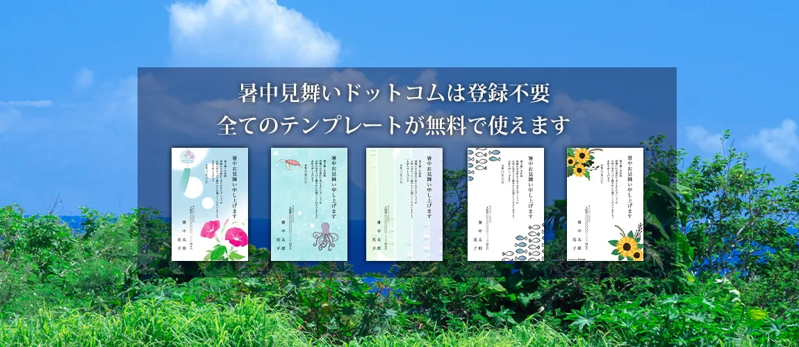 2026年暑中見舞い無料テンプレートは暑中見舞いドットコム(会員登録不要で使い放題)