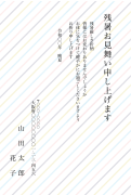 おしゃれボーダー柄デザインの残暑見舞いはがき(縦書き)