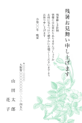 植物柄デザイン(インク節約)の残暑見舞いはがき(縦書き)