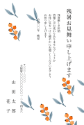 オレンジの実と葉の植物柄デザインの残暑見舞いはがき(縦書き)