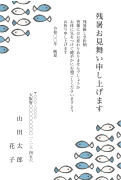 かわいいお魚デザインの残暑見舞いはがき(縦書き)