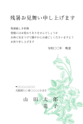 グリーンの植物柄デザインの残暑見舞いはがき(横書き)