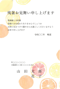 オレンジ柄デザインの残暑見舞いはがき(横書き)