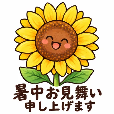ひまわりのイラストに「暑中お見舞い申し上げます」と書かれた暑中見舞いのスタンプ風画像