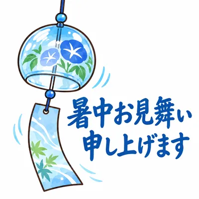 風鈴のイラストに「暑中お見舞い申し上げます」と書かれた暑中見舞いのスタンプ風画像