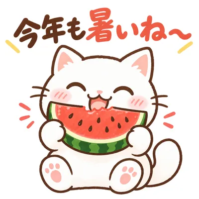 スイカとねこのイラストに「今年も暑いね〜」と書かれた暑中見舞いのスタンプ風画像