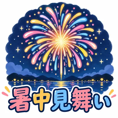 花火のイラストに「暑中見舞い」と書かれた暑中見舞いのスタンプ風画像