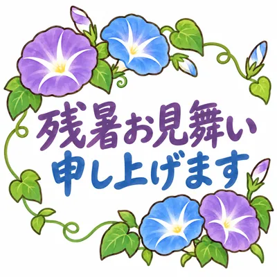 朝顔のイラストに「残暑お見舞い申し上げます」と書かれた暑中見舞いのスタンプ風画像