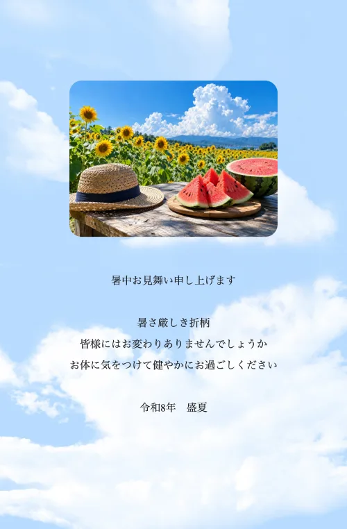 青空柄のテンプレートに角丸の写真を入れた暑中見舞いの見本