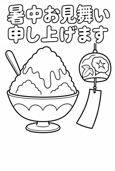 かき氷と風鈴の塗り絵の暑中見舞いはがき
